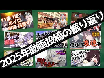 2025年投稿動画の振り返りとちょっと現状説明する動画
