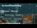 Cafune ♡MOZAO オリジナル