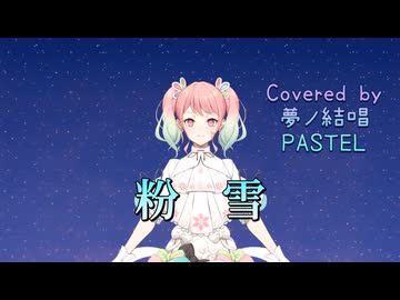 粉雪／レミオロメン【Synthesizer V AI 夢ノ結唱 PASTEL】COVER