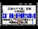 25・12・28   これが真実なら　衝撃だ。　人間は　邪悪な生物だ。死んだ人は　天国に行っても　自分の死に納得できないだろう。　ワクで死んだ人も納得できないだろう。