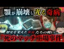【1850~】【閲覧注意】『顎が腐り落ちる死の奇病』便利なマッチの代償は少女の骨だった…暗闇で光る「リン顎」の恐怖と労働安全の礎となった『死のマッチ工場事件』【ゆっくり解説】