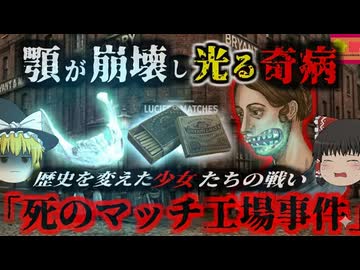 【1850~】【閲覧注意】『顎が腐り落ちる死の奇病』便利なマッチの代償は少女の骨だった…暗闇で光る「リン顎」の恐怖と労働安全の礎となった『死のマッチ工場事件』【ゆっくり解説】