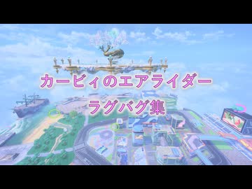 【エアライダー】ラグが原因の変なバグ集