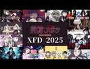 【ＸＦＤ投稿祭２０２５】荊棘つばき 歌ったものまとめ