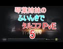 【Escape from Tarkov】琴葉姉妹のふいんきでタルコフPvE5【VOICEROID実況】