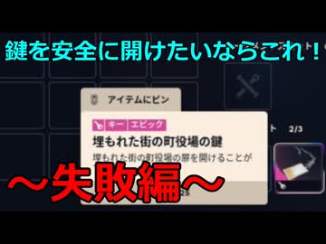 【ARC Raiders】鍵を安全に開けたいならこれ！ ～失敗編～【ゆっくり実況プレイ】