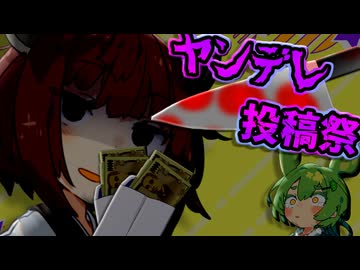 【ヤンデレ投稿祭2025】貢ぎ癖のあるヤンデレきりたんに目を付けられたずんだもんの末路【VOICEROID劇場】