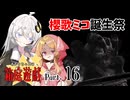 【DbD】あかりちゃんの箱庭遊戯 Part16【櫻歌ミコ誕生祭2025／紲星あかり実況】