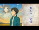 君という記憶／初音ミク