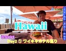 初【Hawaii】刑事旅 ワイキキホテル巡り&絶品ランチ day2①