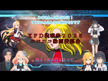 ＸＦＤ投稿祭２０２５【すとういん 2025年ニコニコ動画投稿曲】