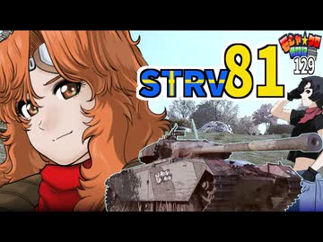 【WoT】モジャクロ戦闘記　STRV81【ゆっくり実況129】