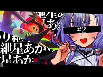 紲星あかりはシティトライアルで強い人が好き＃2[カービィのエアライダー]