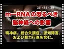 25・12・28   mーRNAの　脳神経破壊による　人間自己破壊で有る。