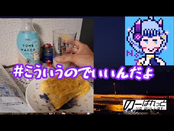 【セブン版】キャラメルコーンで呑みたい夜 12night 【ユメマッコ】