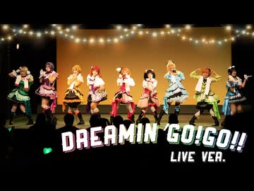 【μ*seuM】Dreamin' Go!Go!! 踊ってみた【LIVE動画】