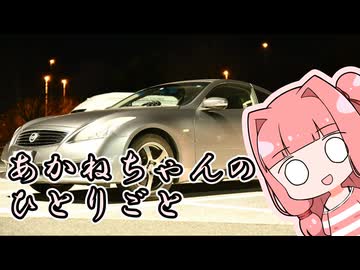 あかねちゃんのひとりごと２９