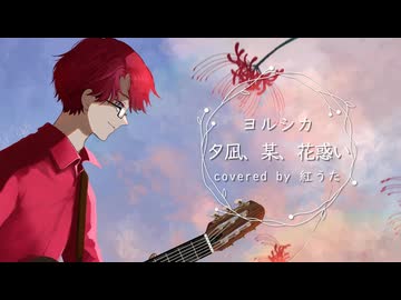 夕凪、某、花惑い / ヨルシカ Covered by 紅うた【オリジナルMV】