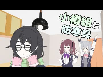 小樽組と防寒具【花隈千冬投稿祭2025冬】【VOICEPEAK劇場】