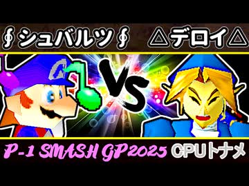 【P-1】∮シュバルツ∮ VS △デロイ△【SMASH GP 2025】一回戦第二試合～64スマブラCPUトナメ～