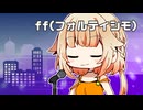 【VoiSonaカバー】ff（フォルティシモ）【OИE】