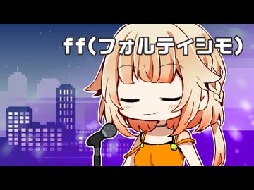 【VoiSonaカバー】ff（フォルティシモ）【OИE】