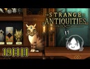 【Strange Antiquities】ちょっと骨董店の店主になって審美眼鍛えてくる　19日目【実況】
