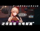 【ドルフロ2】逆理循環 LP-1-5 珍事推理Ⅴ 攻略動画【5日目】