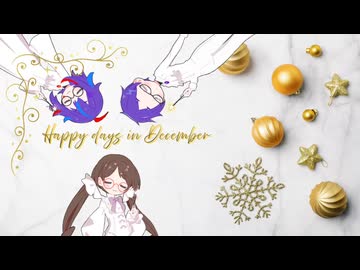 Happy days in December／feat. サイコティック★サイコ＆真歌ころん Chorus 紫音ミノ