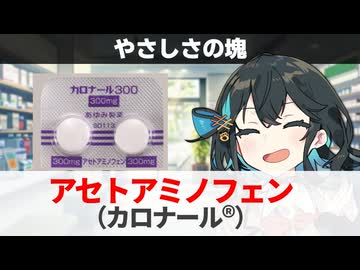 【解説】『やさしさが込められた解熱鎮痛薬』 アセトアミノフェン（カロナール） 【宮舞モカのお薬ラジオ #73】