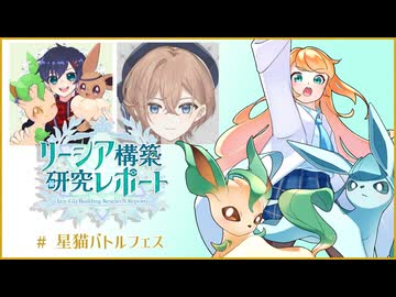 【ポケモンSV】リーシア(リフィグレ?)構築研究レポート page.16【 #星猫バトルフェス 編　vs零時さん たっしーさん 】