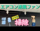 【DIY】エアコン送風ファン お手軽掃除