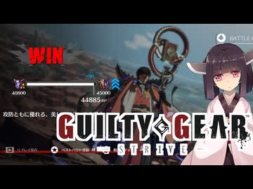 【GGST】 ゆるティギア ストライヴ #22【東北きりたんのVOICEROID実況プレイ】