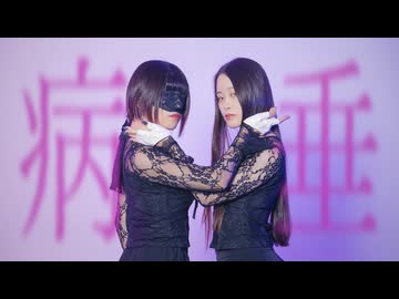 【りっつとをん。】病垂【踊ってみた】