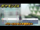 ポケモンＺＡ　パワーリストの入手場所は？　＃９８１　【DLC「M次元ラッシュ」】