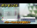 ポケモンＺＡ　パワーベルトの入手場所は？　＃９８２　【DLC「M次元ラッシュ」】