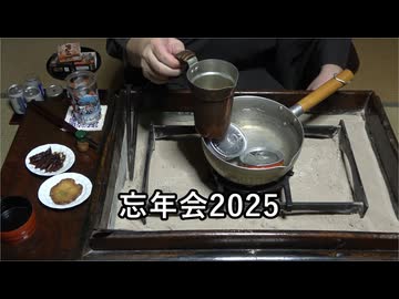 忘年会2025【長火鉢とおっさん 431】