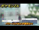 ポケモンＺＡ　パワーバンドの入手場所は？　＃９８４　【DLC「M次元ラッシュ」】