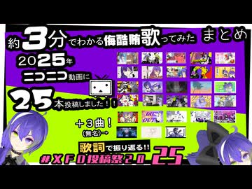 【ＸＦＤ投稿祭２０２５】＜歌詞＞で振り返る侮酷賄「歌ってみた」2025年まとめ