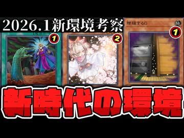 【遊戯王】 日本代表監修！来年からの新しい環境で何が変わる？ 『2026年1月OCG改訂考察』 【ゆっくり解説】