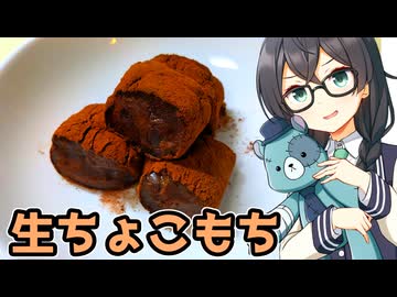 ちふゆごはん #もちもち生ちょこもち【ソフトウェアトークキッチン】【花隈千冬投稿祭2025冬】