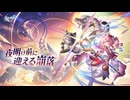 Ver.3.3 BGM「夜明け前に迎える崩落」