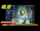 鳴潮　光が生まれる場所⑦　精霊を１７匹見つけてローリングアタックする　Ver3.0追加　＃４５
