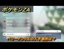 ポケモンＺＡ　パワーアンクルの入手場所は？　＃９８５　【DLC「M次元ラッシュ」】