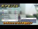 ポケモンＺＡ　ライボルトナイトの入手場所は？　＃９８７　【DLC「M次元ラッシュ」】