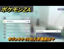 ポケモンＺＡ　タブンネナイトの入手場所は？　＃９８９　【DLC「M次元ラッシュ」】
