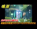 鳴潮　光が生まれる場所⑧　精霊を２０匹見つけてローリングアタックする　Ver3.0追加　＃４６