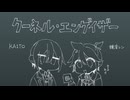 クーネル・エンゲイザー * 鏡音レン/KAITO cover