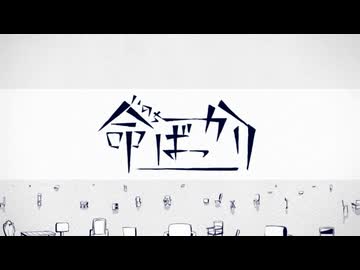命ばっかり / ぬゆり 〖Covered by waricoto4〗