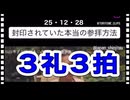 25・12・28    日本人の能力開花　3礼　　3拍　手を合わせて1礼